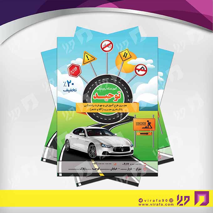 تراکت رنگی آموزشگاه‌ها  آموزشگاه رانندگی کد 020304007