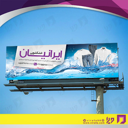بنر و لارج فرمت پوشاک و البسه خشکشویی کد 14010405001
