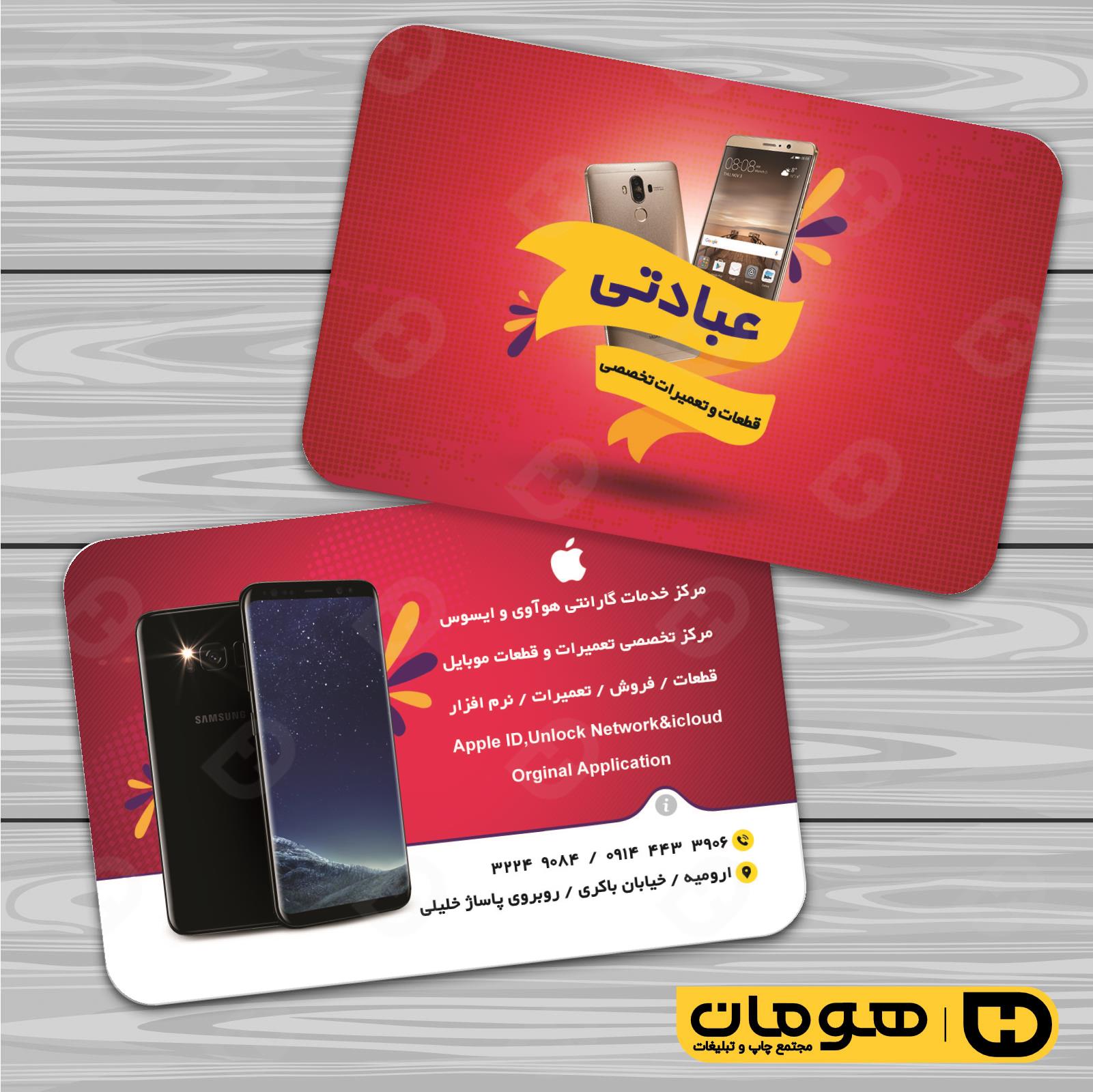 کارت  ویزیت  فناوری و ارتباطات فروشگاه موبایل و تلفن کد 011603015