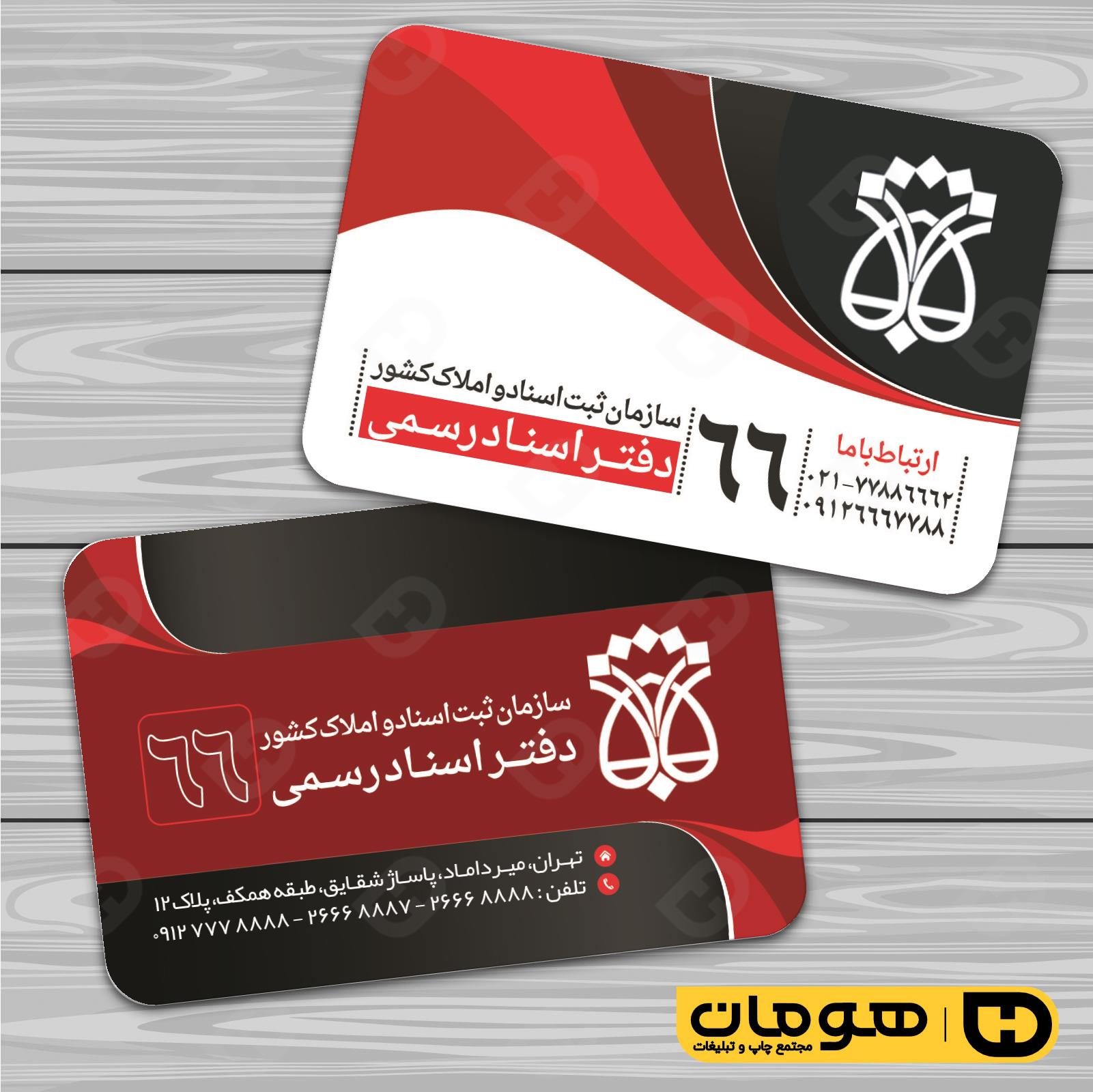 کارت  ویزیت  خدمات شهری دفتر ثبت اسناد کد 010806022