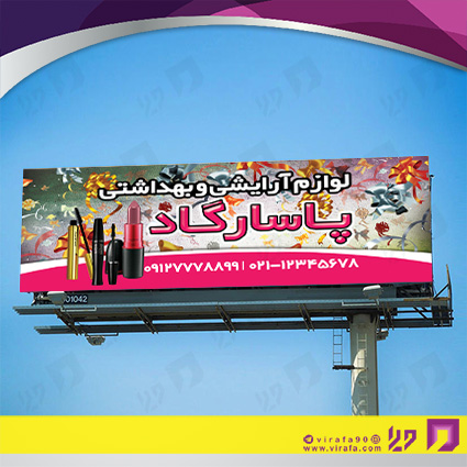 بنر و لارج فرمت خدمات آرایشی و زیبایی لوازم آرایشی بهداشتی کد 14010503009