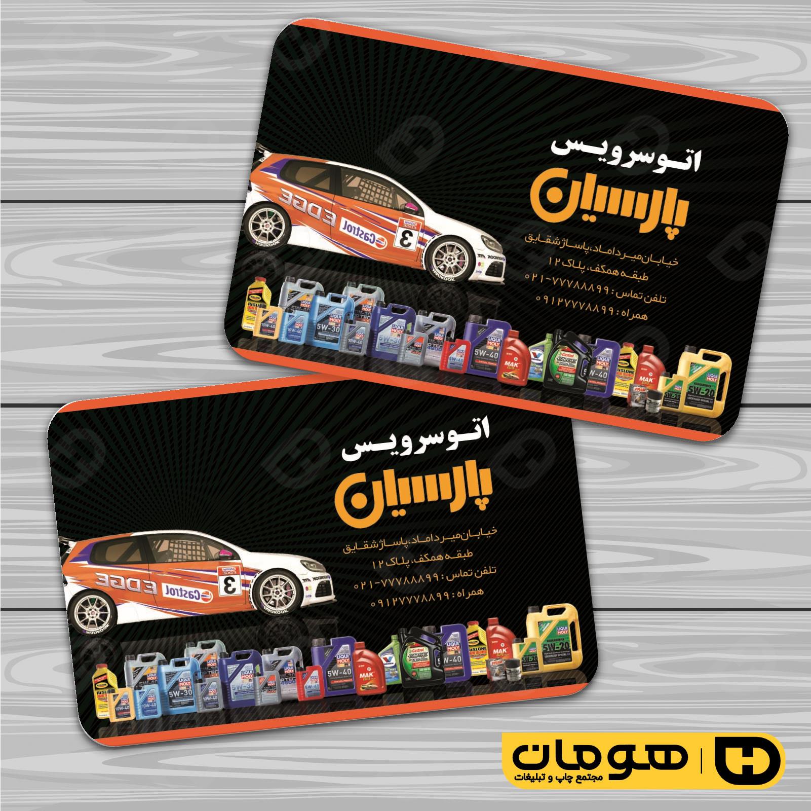 کارت  ویزیت  اتومبیل و موتورسیکلت تعویض روغن کد 010106011