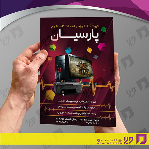 تراکت رنگی فناوری و ارتباطات فروشگاه کامپیوتر کد 021402009