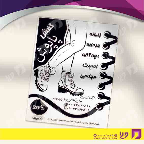تراکت ریسو پوشاک و البسه فروشگاه کیف و کفش کد 030405008