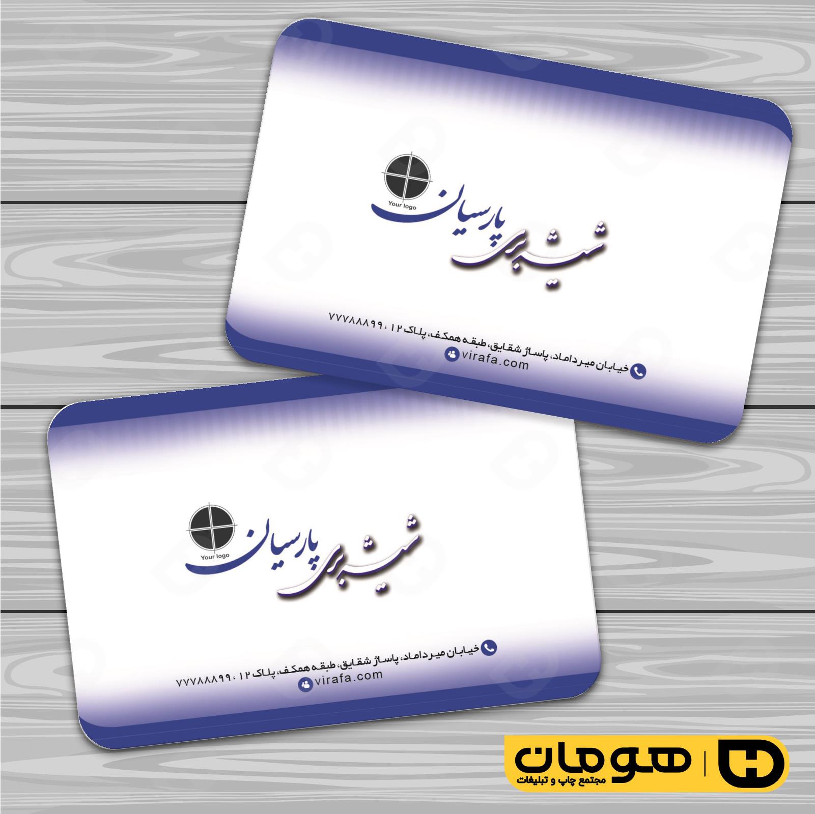 کارت  ویزیت  املاک و خدمات ساختمانی شیشه بری کد 010211004