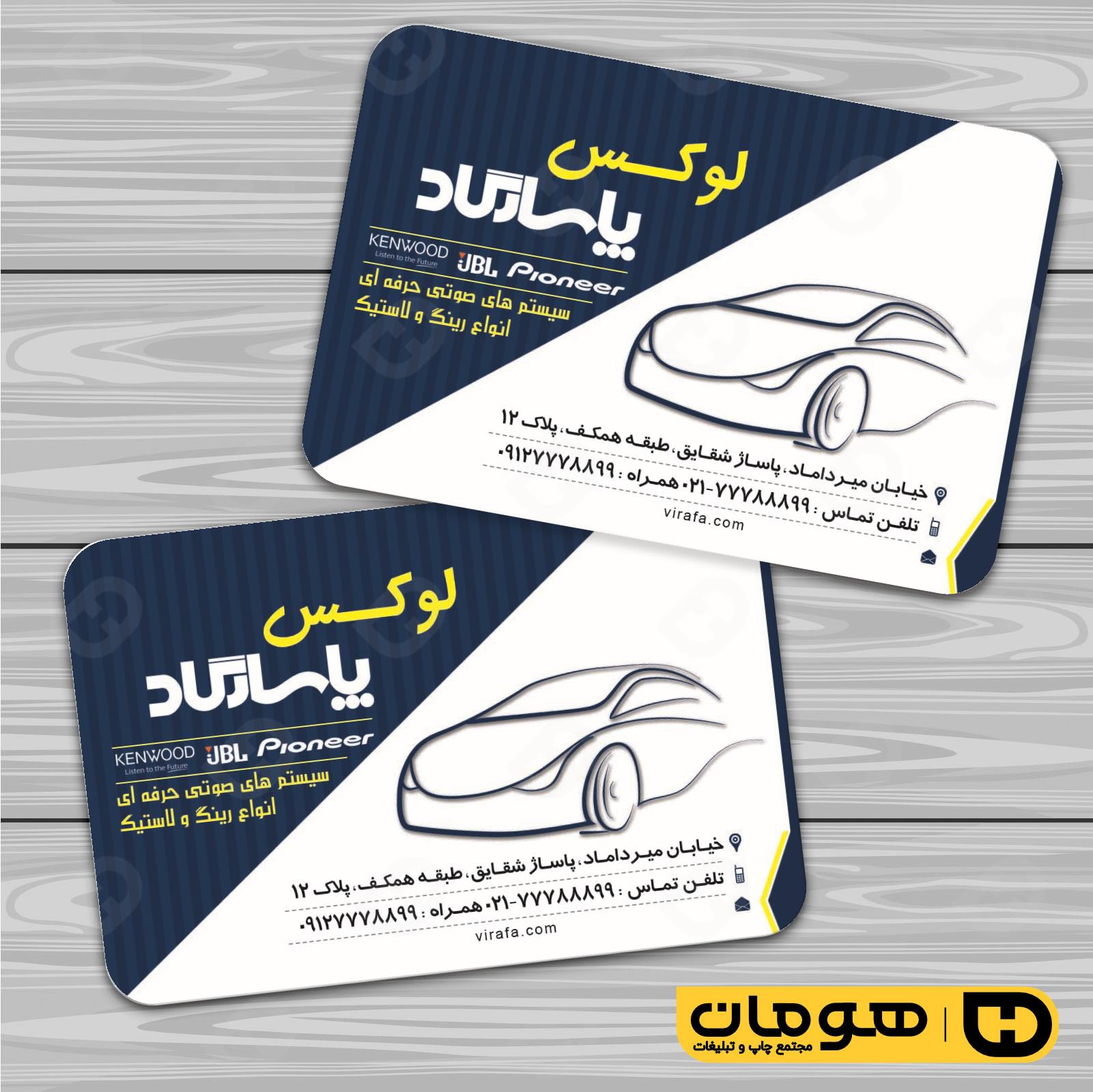 کارت  ویزیت  اتومبیل و موتورسیکلت تزئینات و لوکس اتومبیل کد 010103014