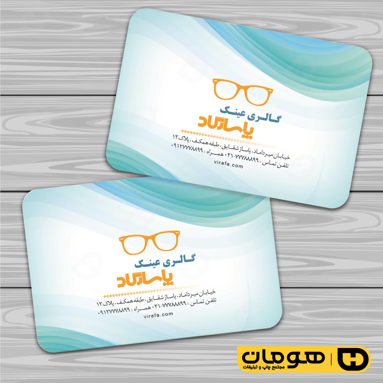 کارت  ویزیت  لوازم کادویی و زیورآلات فروشگاه عینک کد 011802007