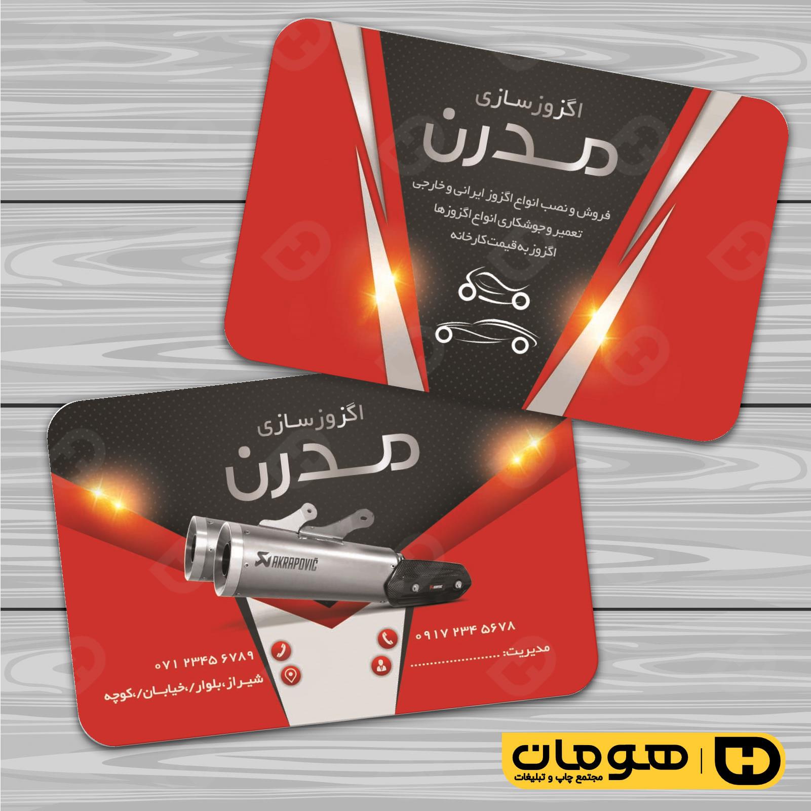 کارت  ویزیت  اتومبیل و موتورسیکلت اگزوزسازی کد 010101003