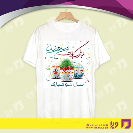 طرح تی شرت روزهای مناسبتی نوروز کد 130101002