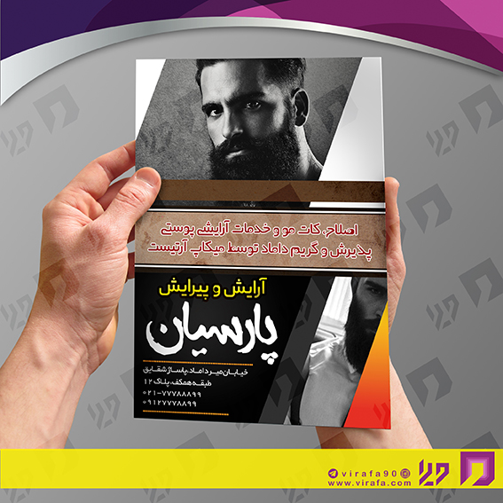 تراکت رنگی خدمات آرایشی و زیبایی آرایشگاه آقایان کد 020502001