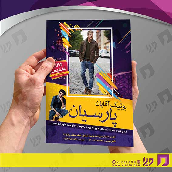 تراکت رنگی پوشاک و البسه پوشاک آقایان  کد 020401009