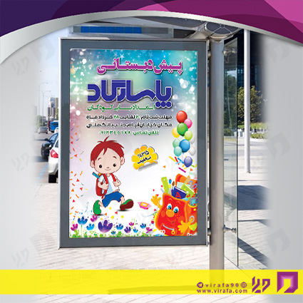 بنر و لارج فرمت آموزشگاهها مهدکودک، پیش دبستانی و دبیرستان کد 14010307021