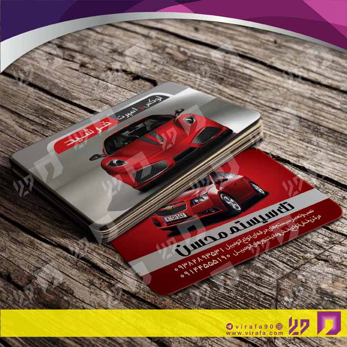 کارت  ویزیت  اتومبیل و موتورسیکلت تزئینات و لوکس اتومبیل کد 010103002