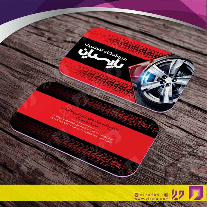 کارت  ویزیت  اتومبیل و موتورسیکلت لاستیک و آپاراتی کد 010109034