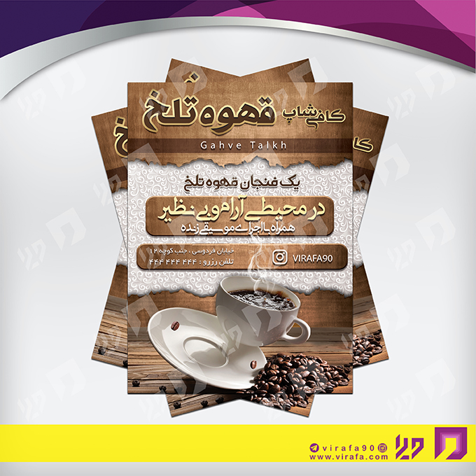 تراکت رنگی رستوران و کافی شاپ کافی شاپ کد 021306001