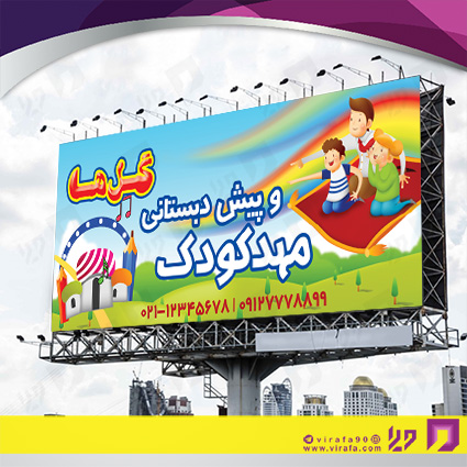 بنر و لارج فرمت آموزشگاهها مهدکودک، پیش دبستانی و دبیرستان کد 14010307009