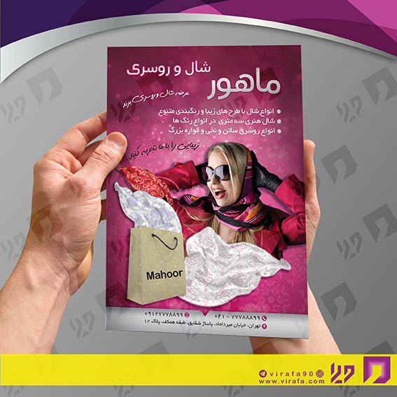 تراکت رنگی پوشاک و البسه فروشگاه شال و روسری کد 020405004