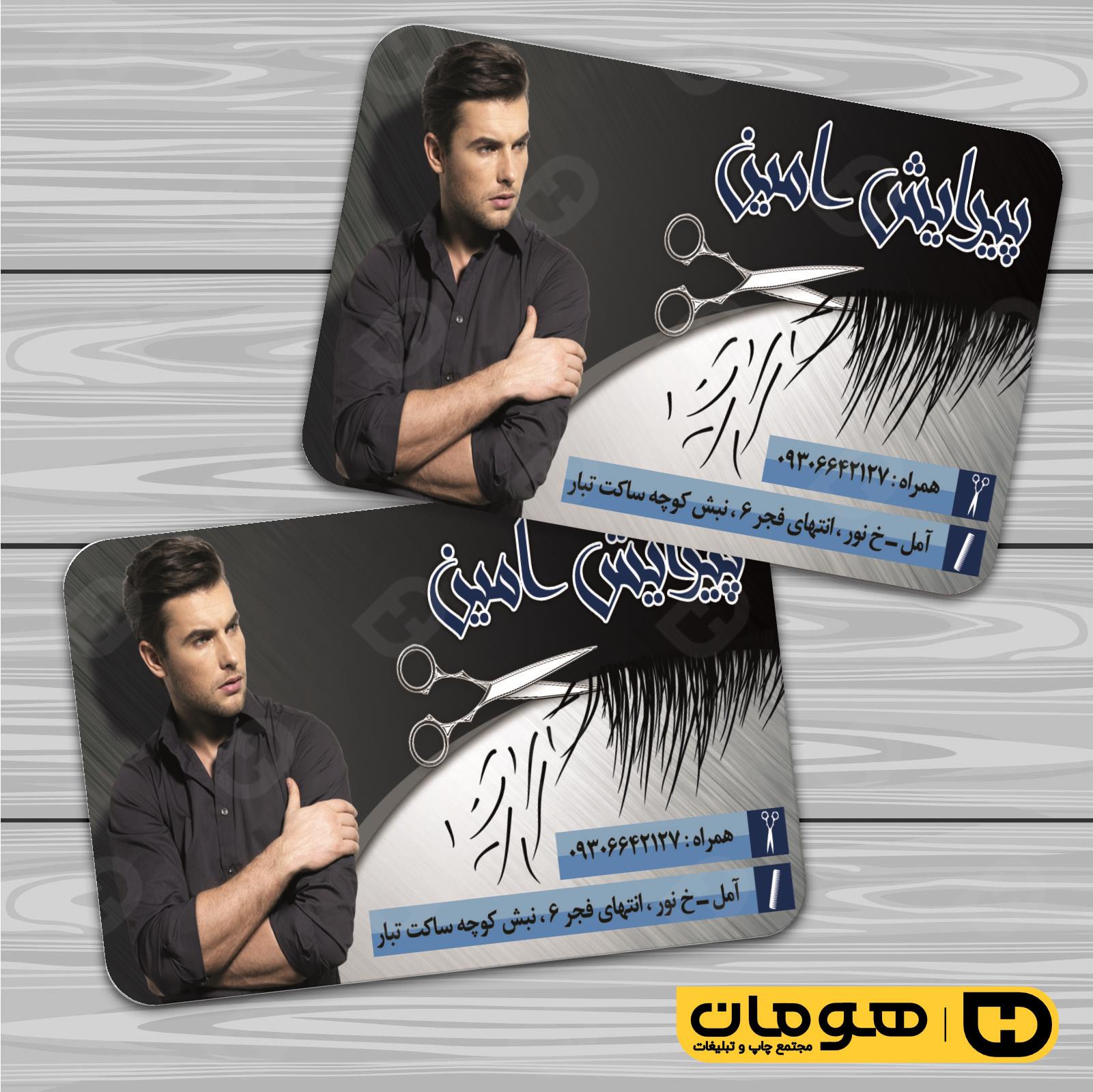کارت  ویزیت  خدمات آرایشی و زیبایی آرایشگاه آقایان  کد 010501027
