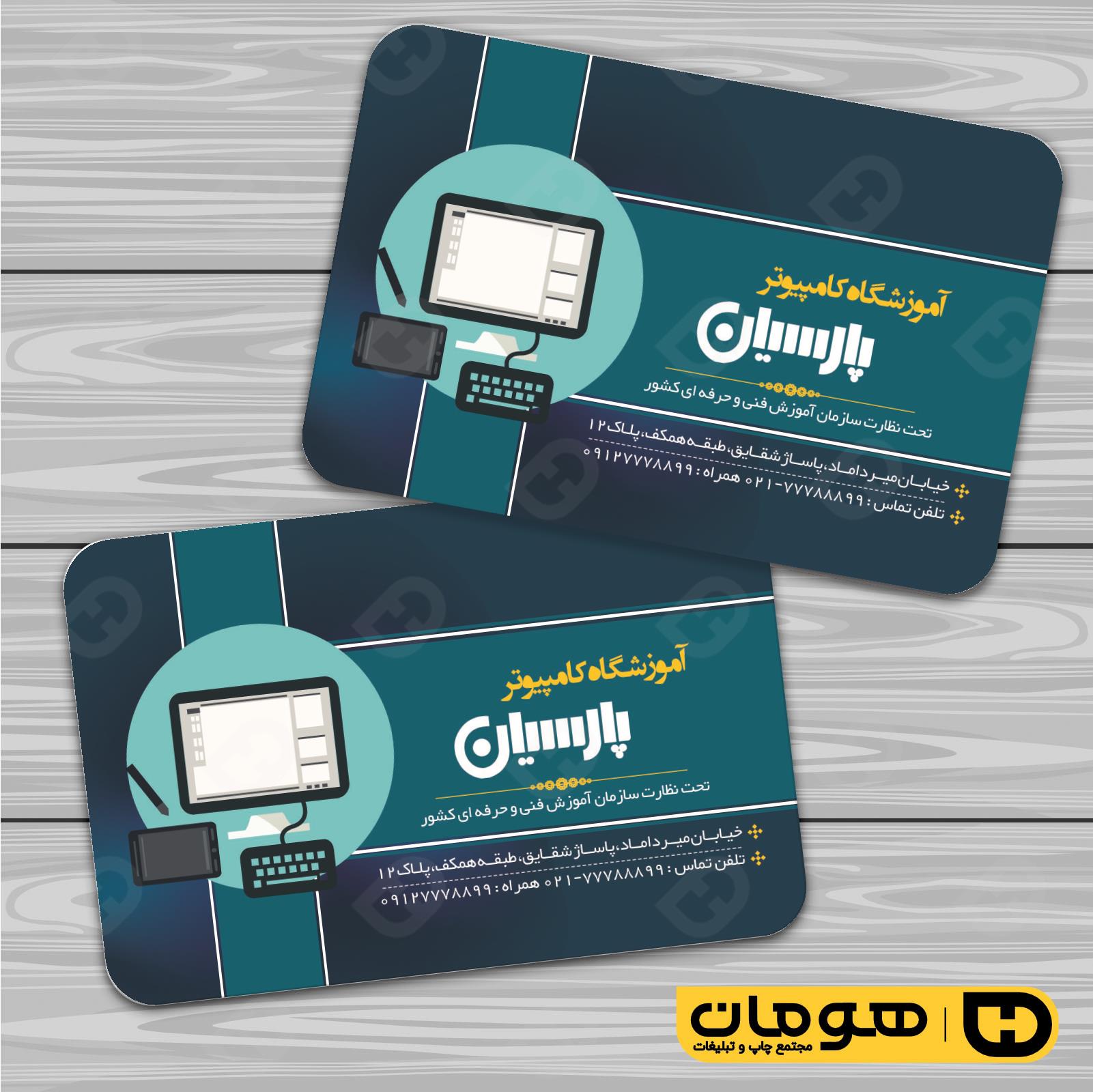 کارت  ویزیت  آموزشگاهها آموزشگاه کامپیوتر کد 010306006