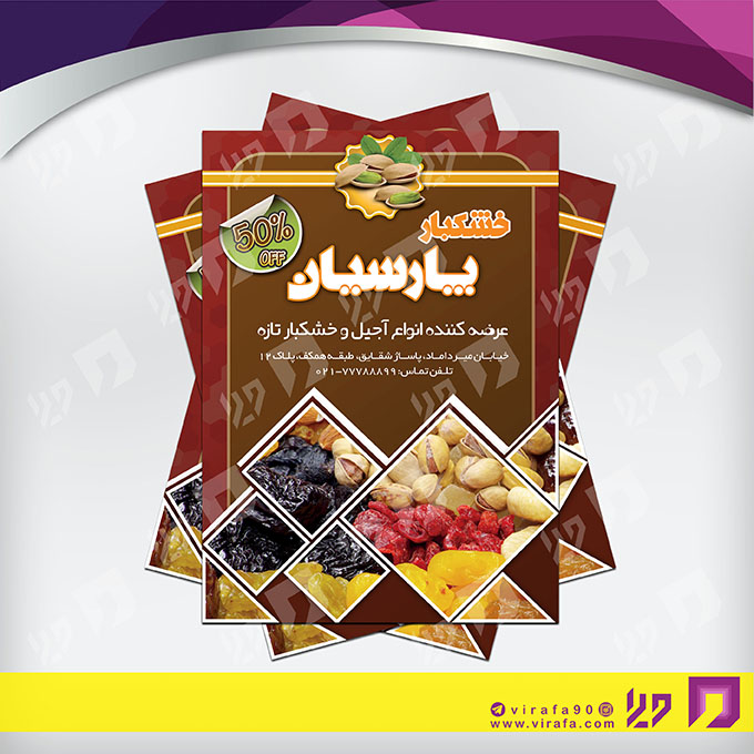 تراکت رنگی مواد غذایی فروشگاه آجیل و خشکبار کد 021708007