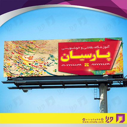 بنر و لارج فرمت آموزشگاهها  آموزشگاه نقاشی کد 14010306013