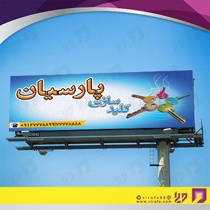 بنر و لارج فرمت خدمات صنعتی کلید سازی کد 14010807010