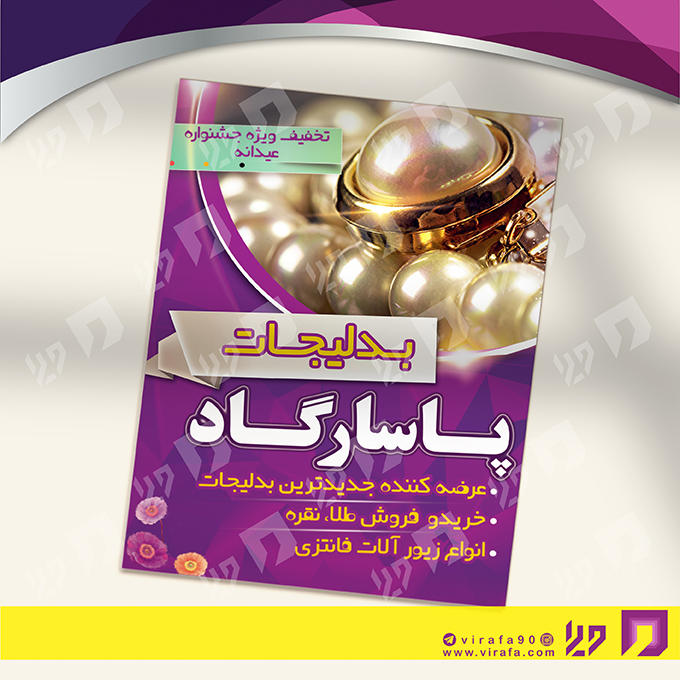 تراکت رنگی لوازم کادویی و زیورآلات گالری جواهری و بدلیجات کد 021602003