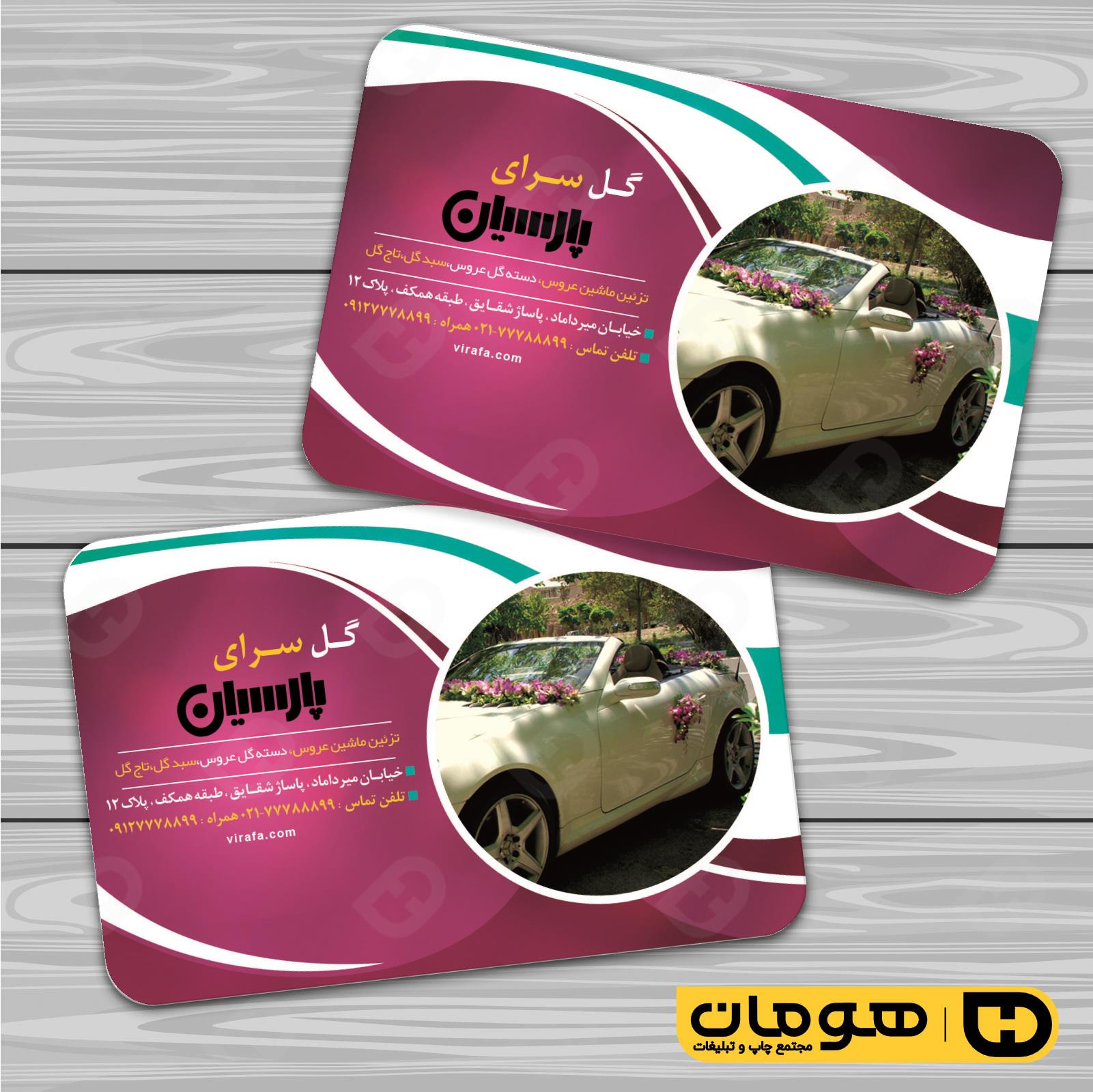 کارت  ویزیت  خدمات مجالس و مراسم گل فروشی کد 011104006