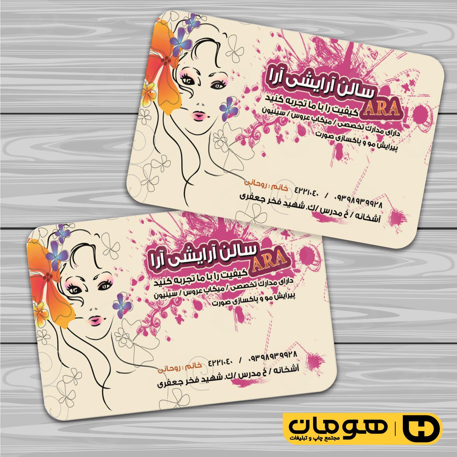 کارت  ویزیت  خدمات آرایشی و زیبایی آرایشگاه بانوان کد 010502047