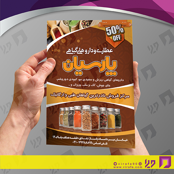تراکت رنگی متفرقه عطاری و گیاهان دارویی کد 021813003