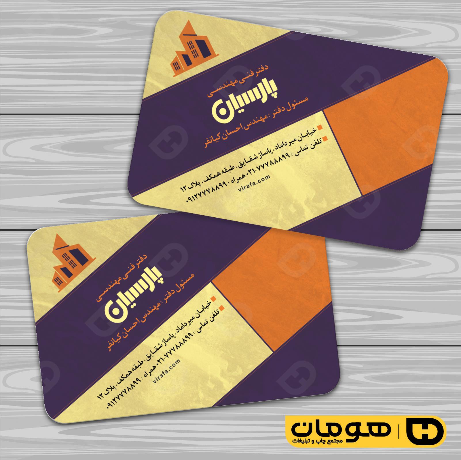 کارت  ویزیت  املاک و خدمات ساختمانی دفتر فنی مهندسی کد 010207003