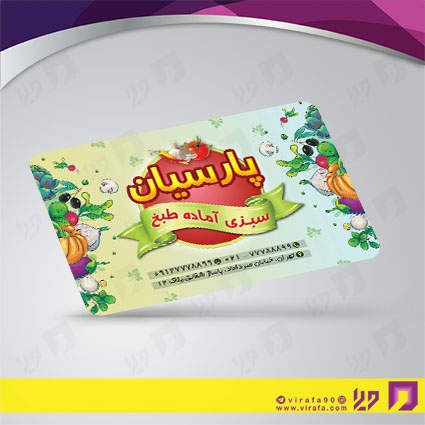 کارت  ویزیت  مواد غذایی سبزیجات آماده کد 011905005