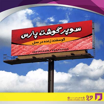 بنر و لارج فرمت مواد غذایی سوپر گوشت کد 14011503013
