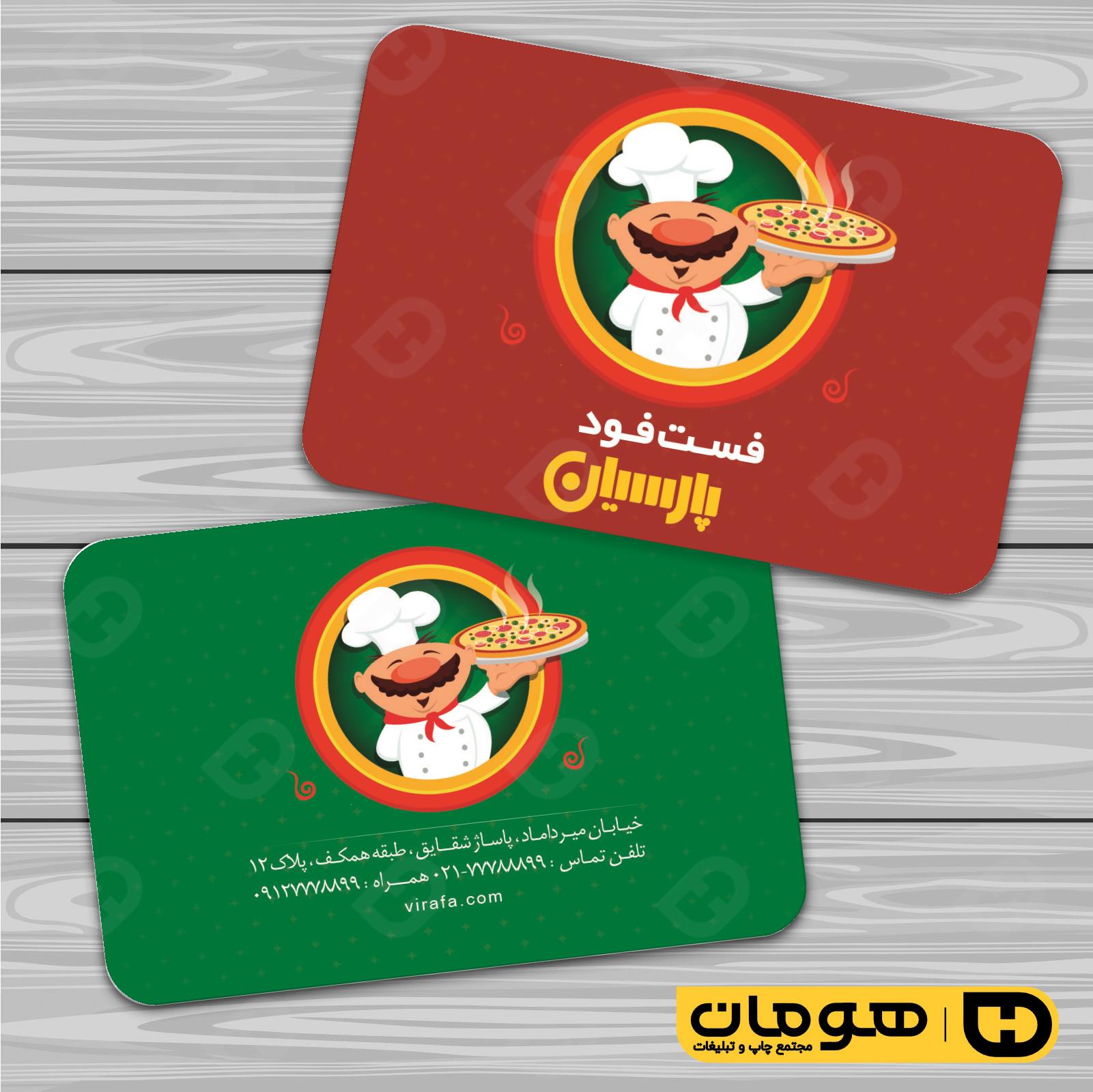 کارت  ویزیت  رستوران و کافی شاپ فست فود و پیتزا کد 011504059