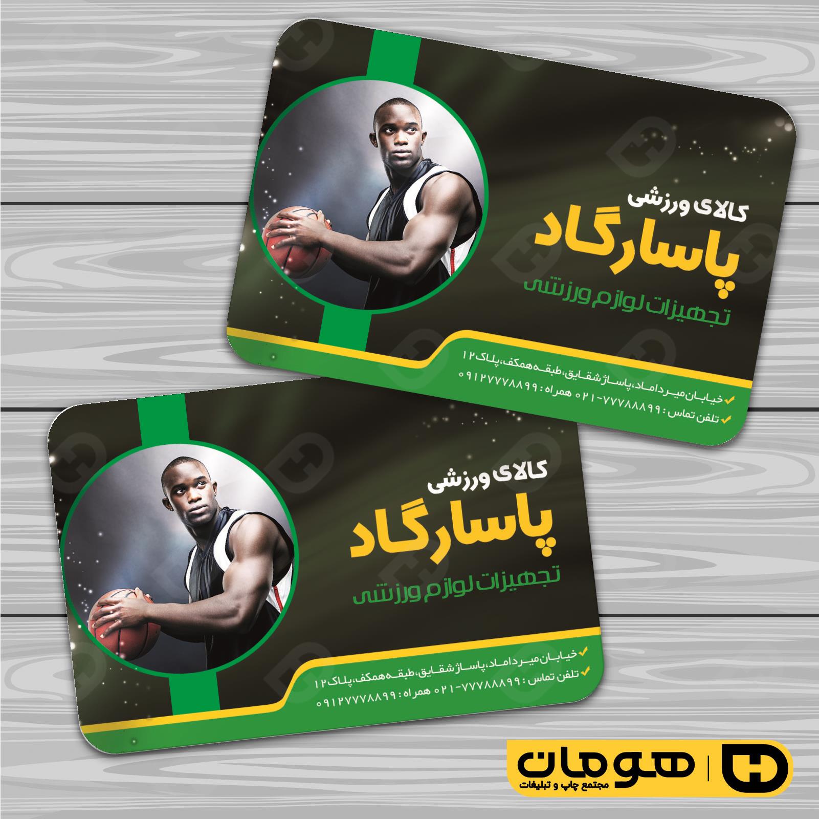 کارت  ویزیت  خدمات ورزشی فروشگاه لوازم ورزشی کد 011306030