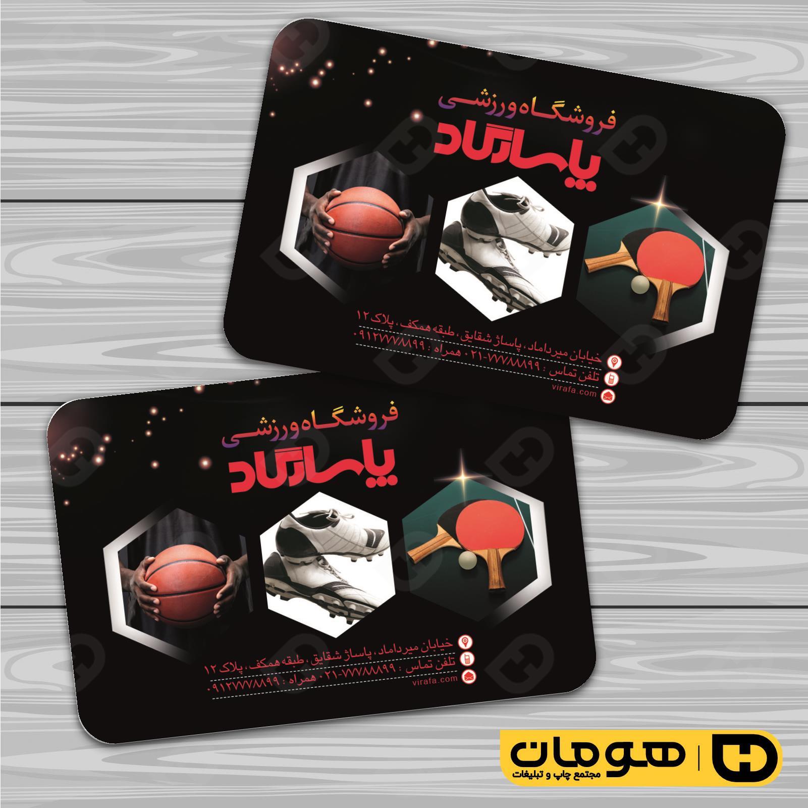 کارت  ویزیت  خدمات ورزشی فروشگاه لوازم ورزشی کد 011306031