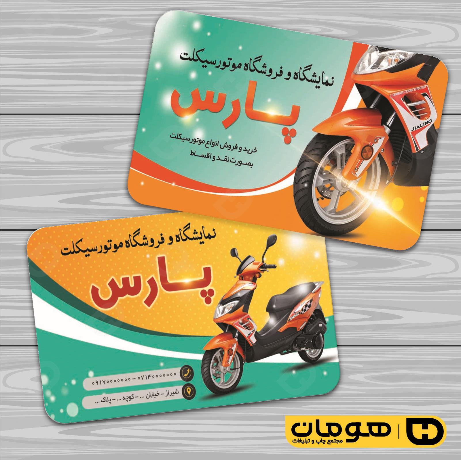 کارت  ویزیت  اتومبیل و موتورسیکلت فروشگاه موتورسیکلت  کد 010107002