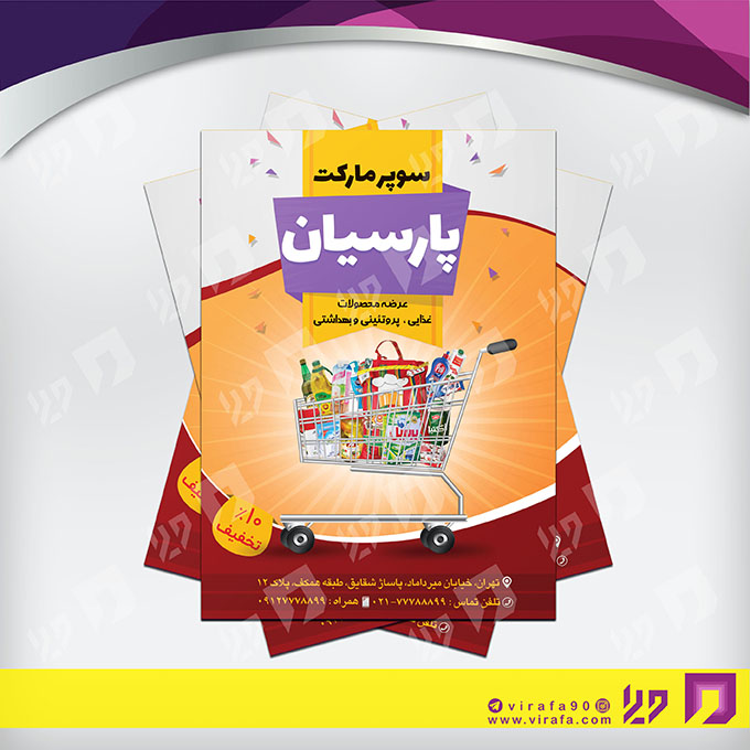 تراکت رنگی مواد غذایی سوپر مارکت و لبنیات کد 021705010