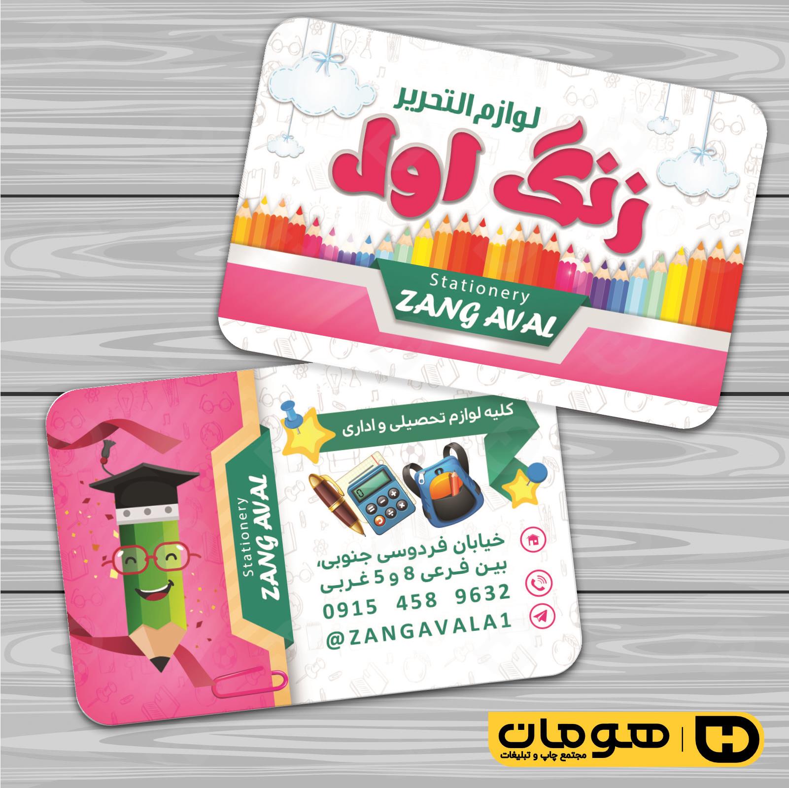 کارت  ویزیت  خدمات فرهنگی فروشگاه لوازم التحریر کد 011004005