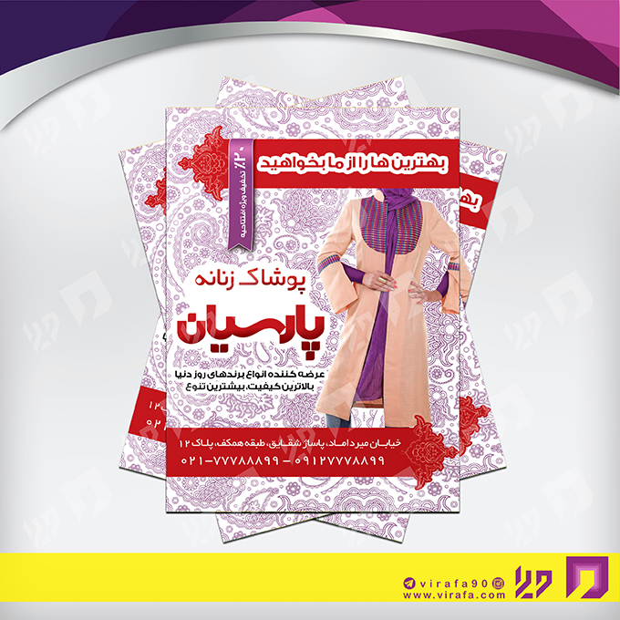 تراکت رنگی پوشاک و البسه مانتو و پوشاک بانوان کد 020408006