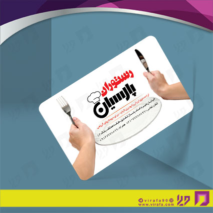 کارت  ویزیت  رستوران و کافی شاپ رستوران کد 011503017
