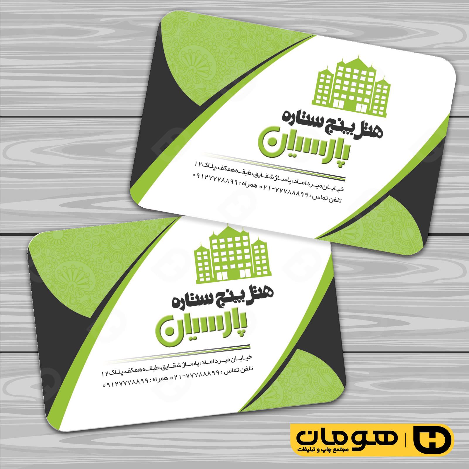 کارت  ویزیت  خدمات مسافرتی هتل و مهمانسرا کد 011203006