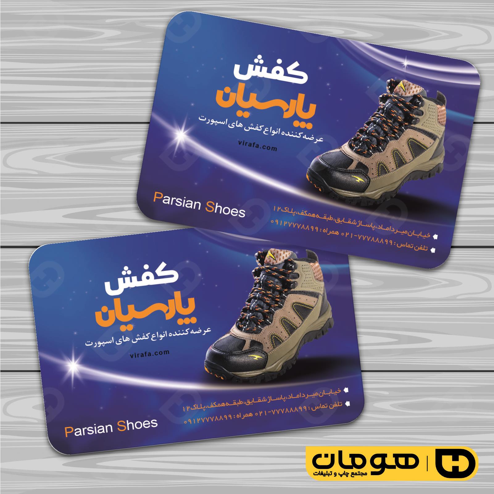 کارت  ویزیت  پوشاک و البسه  فروشگاه کیف و کفش کد 010407030