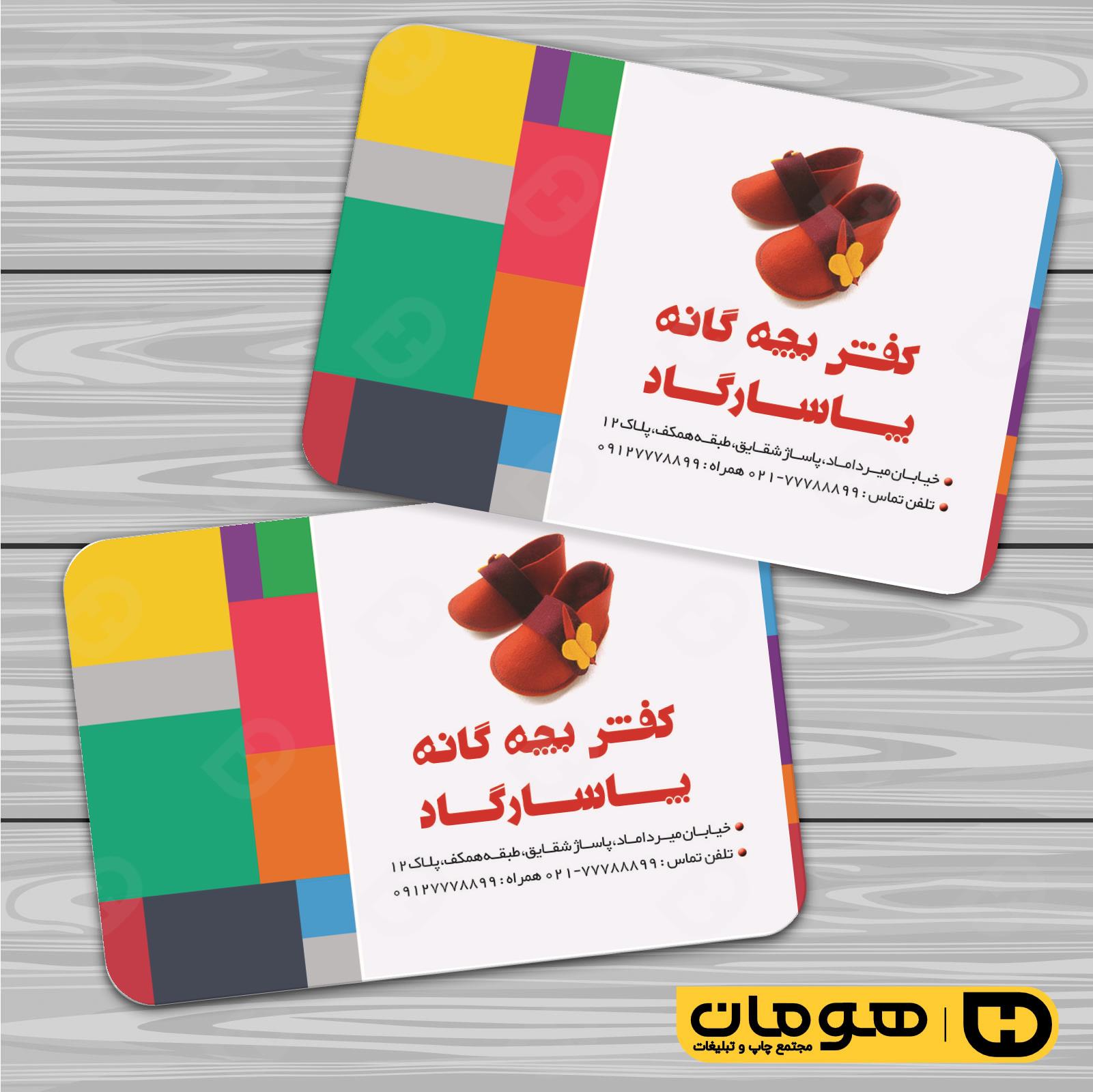 کارت  ویزیت  پوشاک و البسه  فروشگاه کیف و کفش کد 010407025