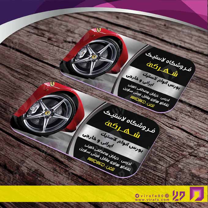 کارت  ویزیت  اتومبیل و موتورسیکلت لاستیک و آپاراتی کد 010109017