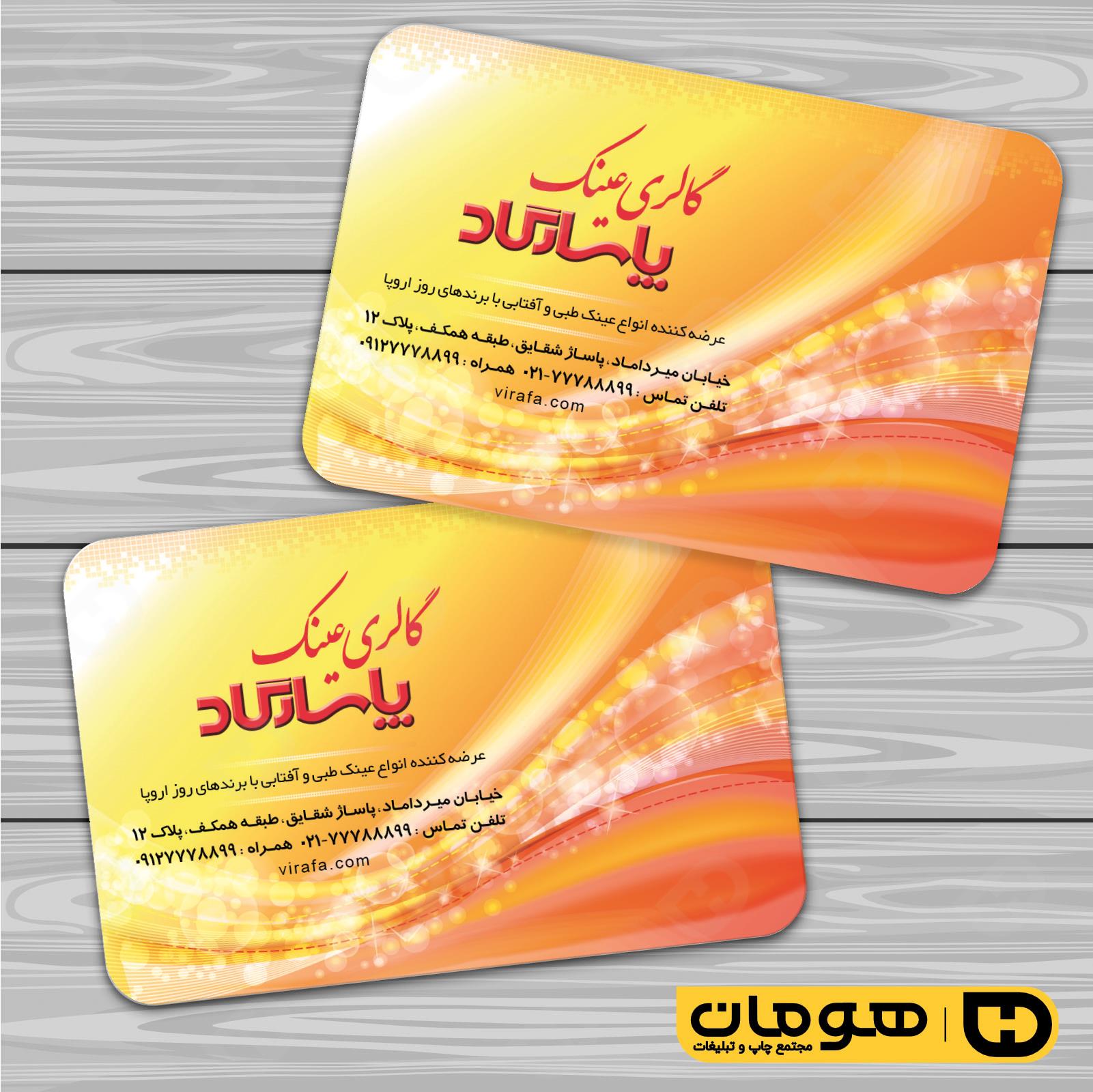 کارت  ویزیت  لوازم کادویی و زیورآلات فروشگاه عینک کد 011802010