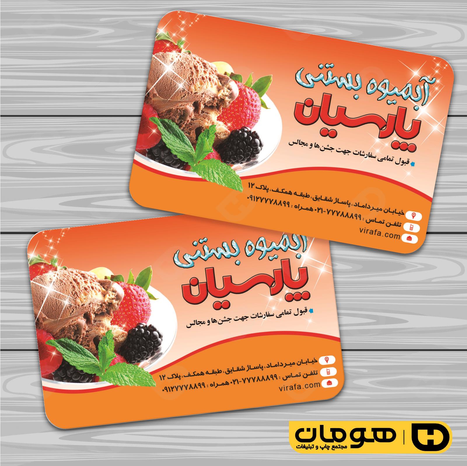 کارت  ویزیت  رستوران و کافی شاپ آبمیوه و بستنی فروشی کد 011501007