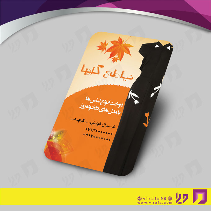 کارت  ویزیت  پوشاک و البسه  پوشاک و خیاطی بانوان کد 010403003