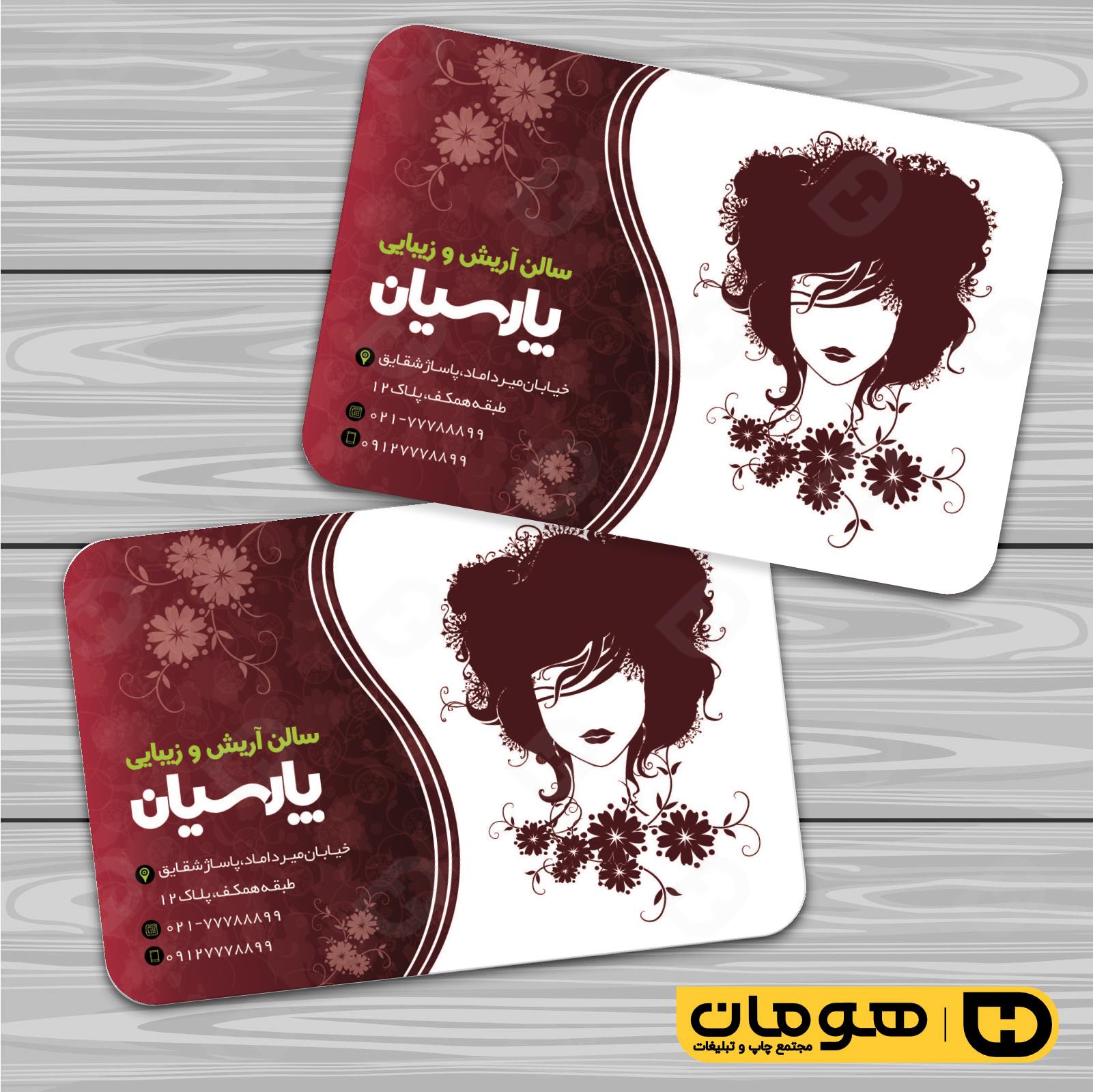 کارت  ویزیت  خدمات آرایشی و زیبایی آرایشگاه بانوان کد 010502067