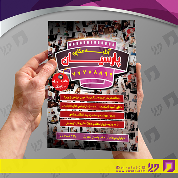 تراکت رنگی خدمات مجالس و مراسم آتلیه عکاسی کد 020901009
